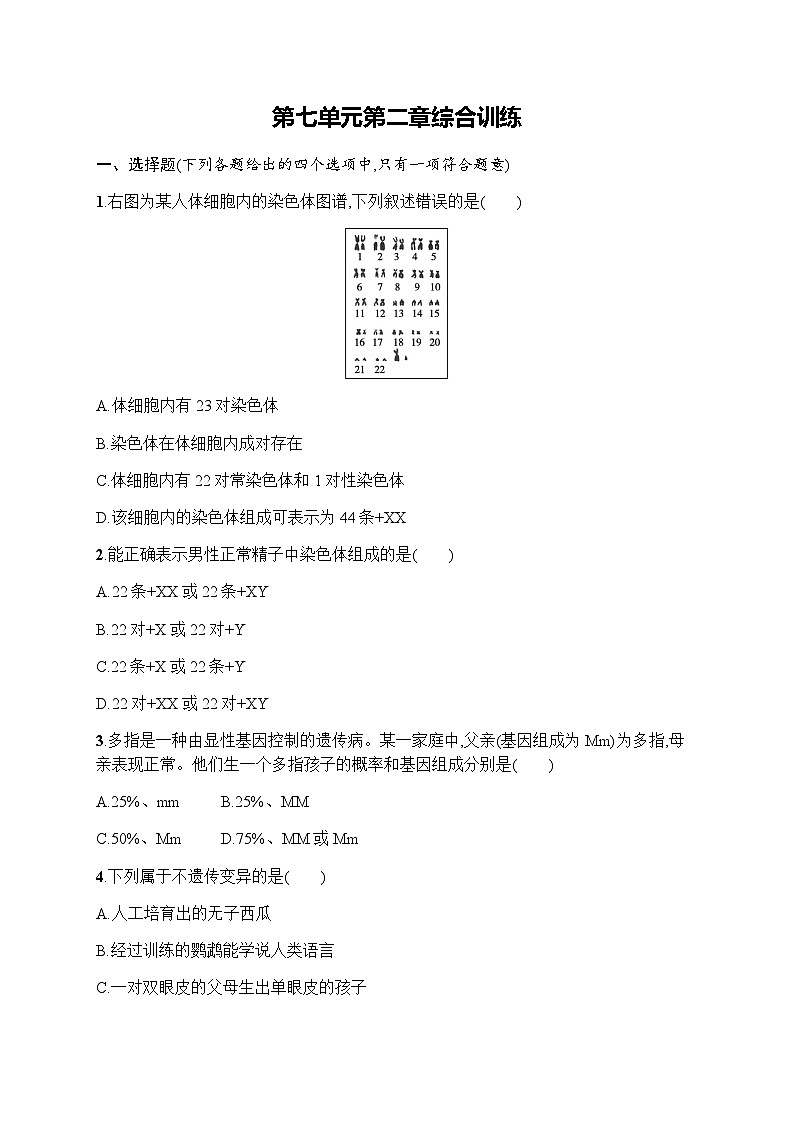 人教版(精编)初中生物八年级下册第七单元第二章综合训练含答案01