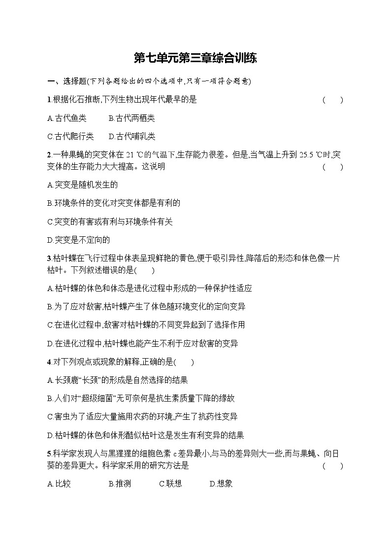 人教版(精编)初中生物八年级下册第七单元第三章综合训练含答案第1页