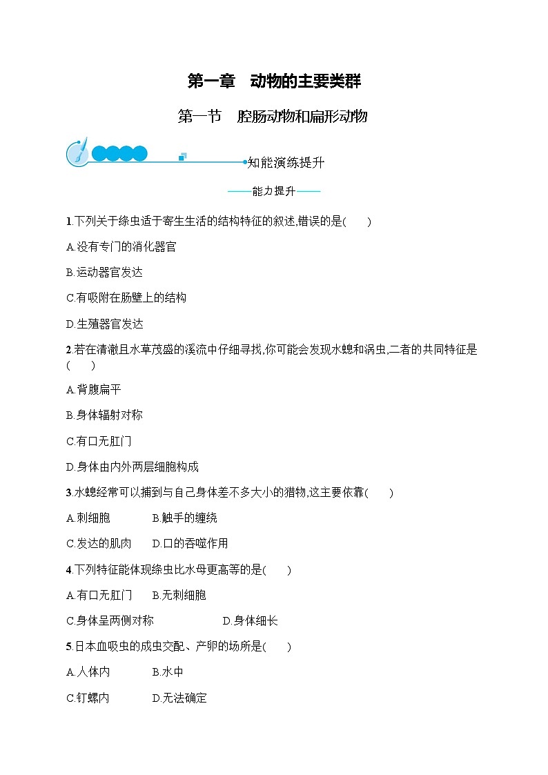 人教版(精编)初中生物八年级上册第5单元生物圈中的其他生物第1章第1节腔肠动物和扁形动物练习含答案01
