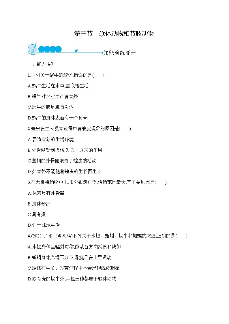 人教版(精编)初中生物八年级上册第5单元生物圈中的其他生物第1章第3节软体动物和节肢动物练习含答案第1页