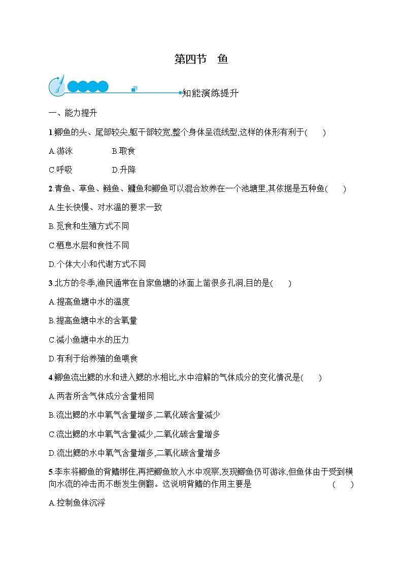 人教版(精编)初中生物八年级上册第5单元生物圈中的其他生物第1章第4节鱼练习含答案第1页