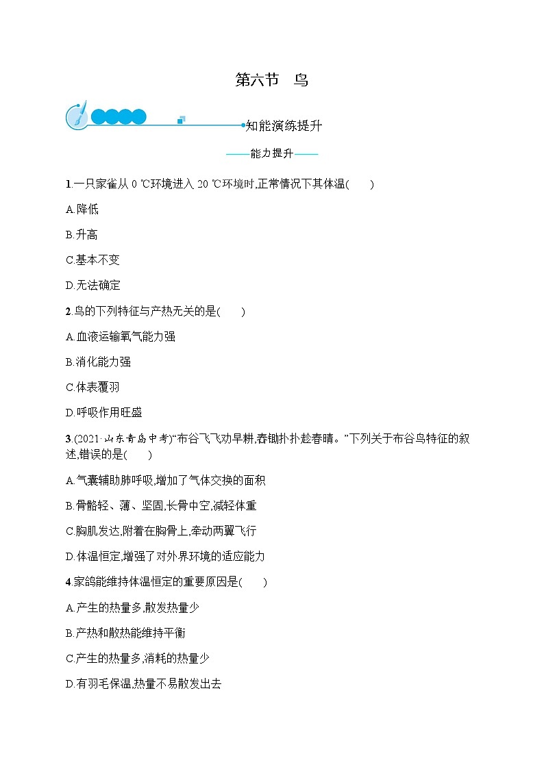 人教版(精编)初中生物八年级上册第5单元生物圈中的其他生物第1章第6节鸟练习含答案第1页