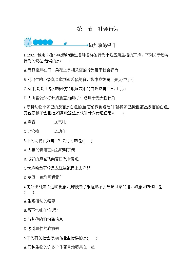 人教版(精编)初中生物八年级上册第5单元生物圈中的其他生物第2章第3节社会行为练习含答案第1页