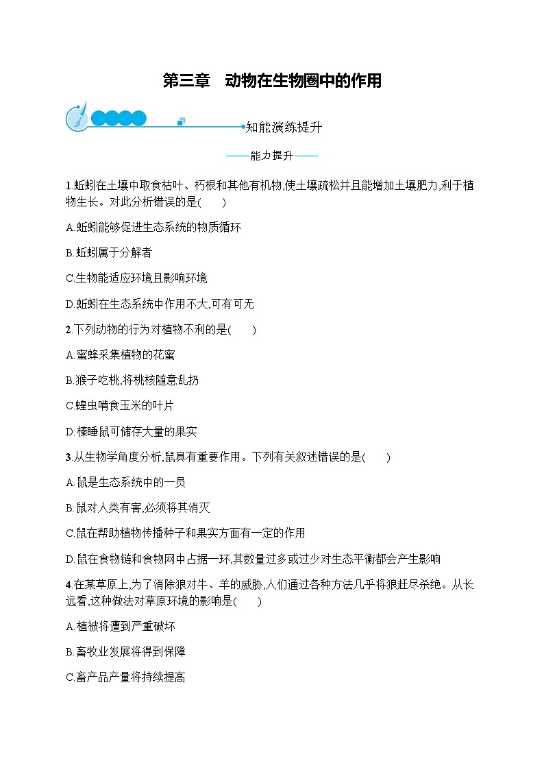 人教版(精编)初中生物八年级上册第5单元生物圈中的其他生物第3章动物在生物圈中的作用练习含答案第1页