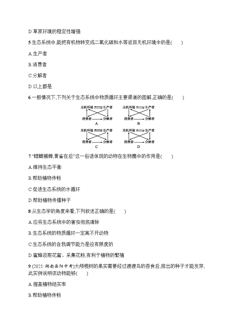 人教版(精编)初中生物八年级上册第5单元生物圈中的其他生物第3章动物在生物圈中的作用练习含答案第2页