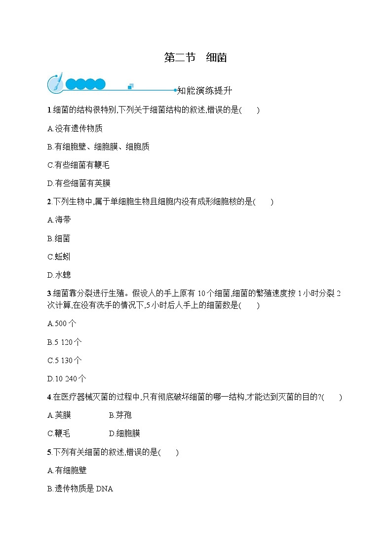 人教版(精编)初中生物八年级上册第5单元生物圈中的其他生物第4章第2节细菌练习含答案01