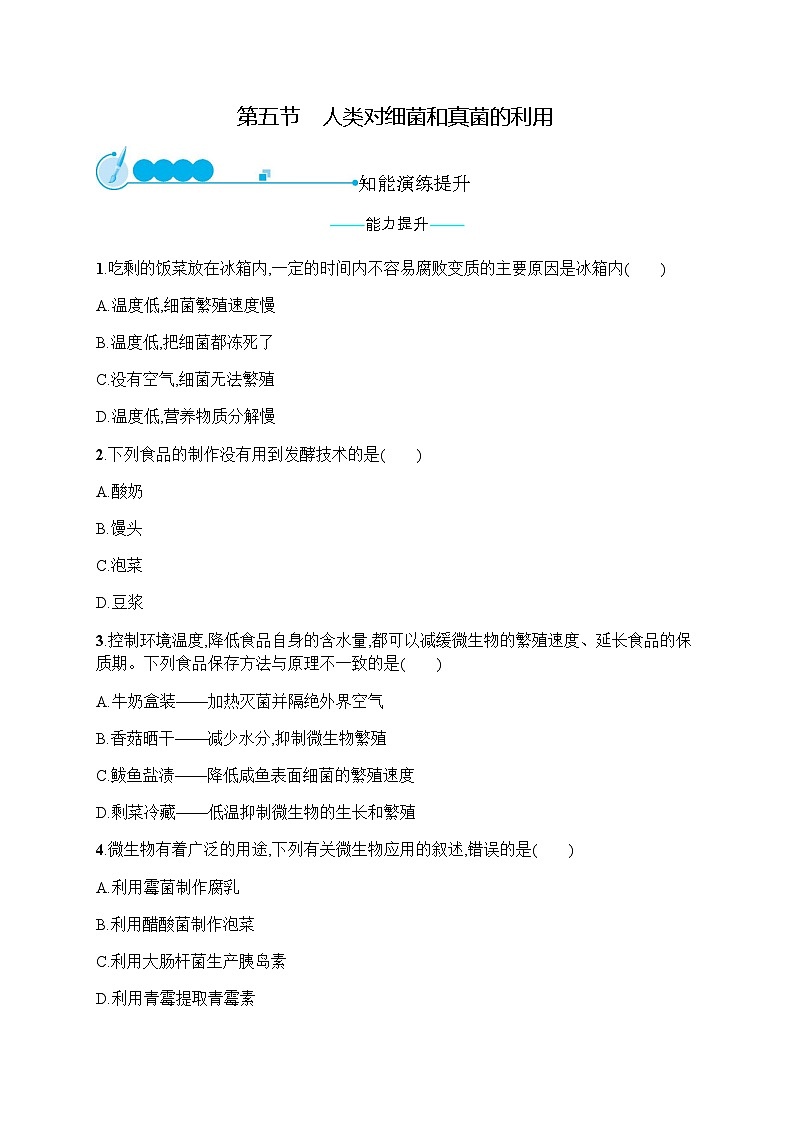 人教版(精编)初中生物八年级上册第5单元生物圈中的其他生物第4章第5节人类对细菌和真菌的利用练习含答案第1页