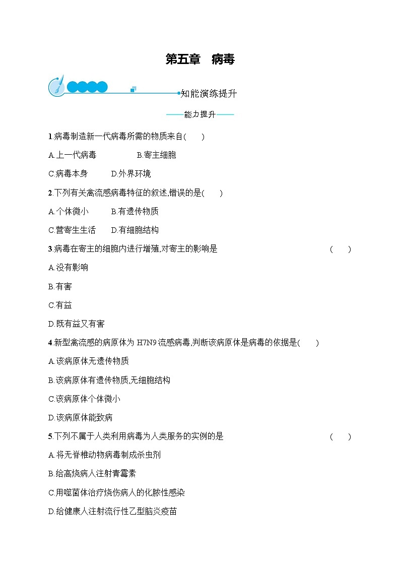 人教版(精编)初中生物八年级上册第5单元生物圈中的其他生物第5章病毒练习含答案第1页