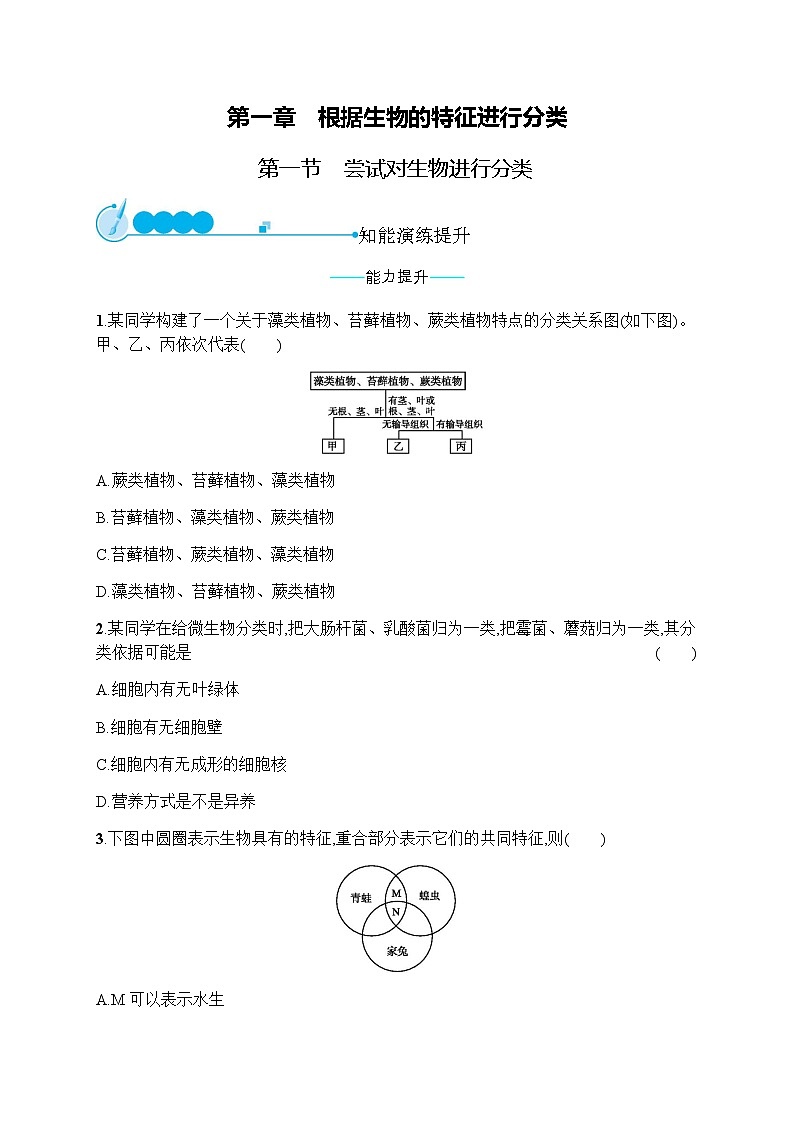 人教版(精编)初中生物八年级上册第6单元生物的多样性及其保护第1章第1节尝试对生物进行分类练习含答案01