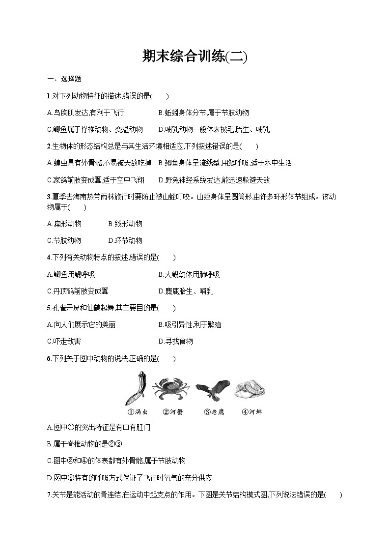 人教版(精编)初中生物八年级上册期末综合训练(二)含答案第1页