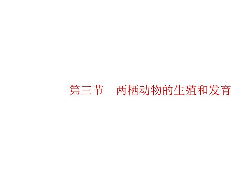 人教版初中生物八年级下册第七单元第一章第三节两栖动物的生殖和发育练习课件01