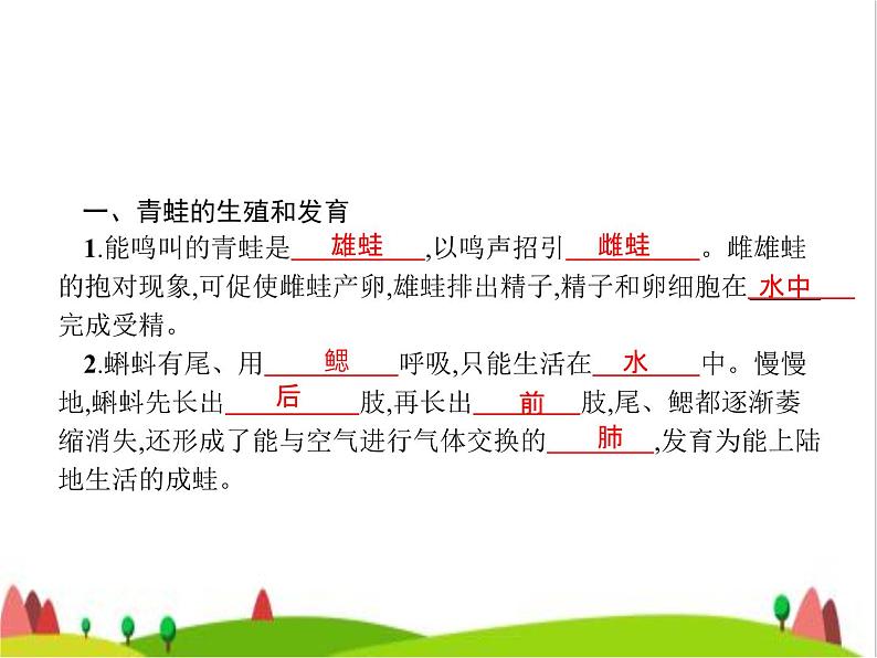 人教版初中生物八年级下册第七单元第一章第三节两栖动物的生殖和发育练习课件02