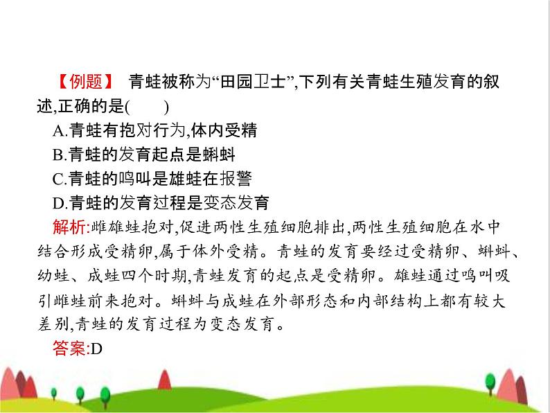 人教版初中生物八年级下册第七单元第一章第三节两栖动物的生殖和发育练习课件06