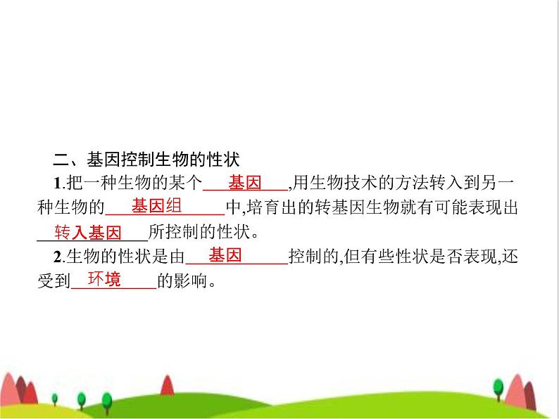 人教版初中生物八年级下册第七单元第二章第一节基因控制生物的性状练习课件03