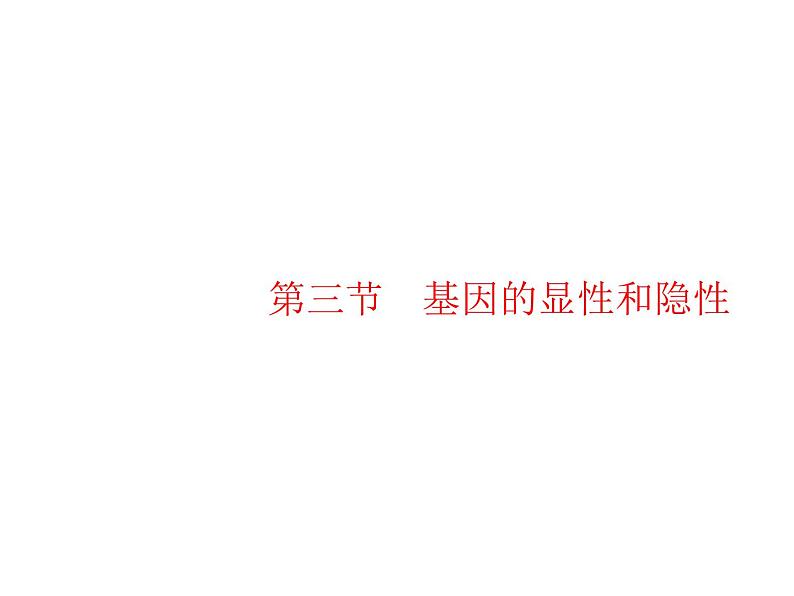 人教版初中生物八年级下册第七单元第二章第三节基因的显性和隐性练习课件01