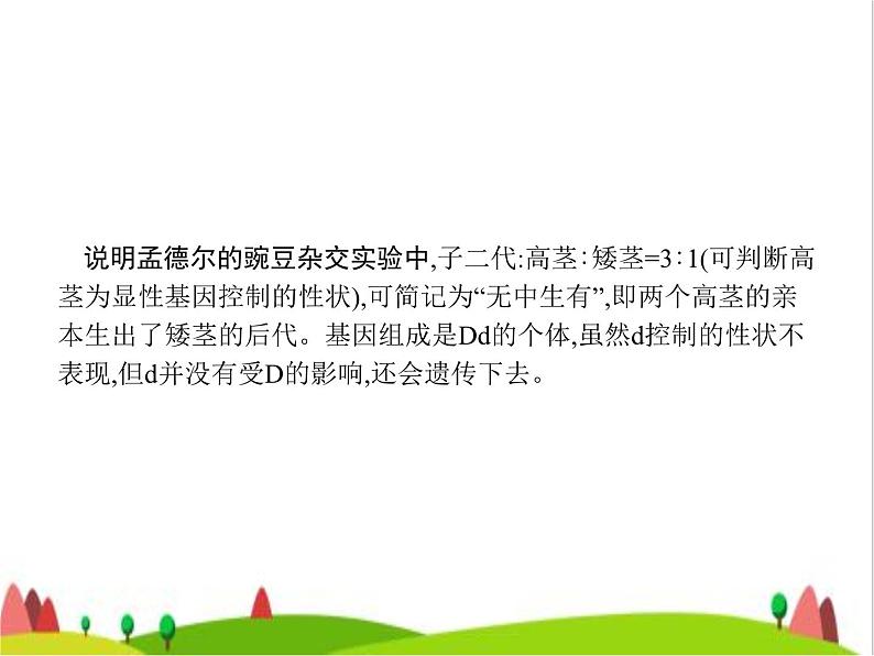 人教版初中生物八年级下册第七单元第二章第三节基因的显性和隐性练习课件06