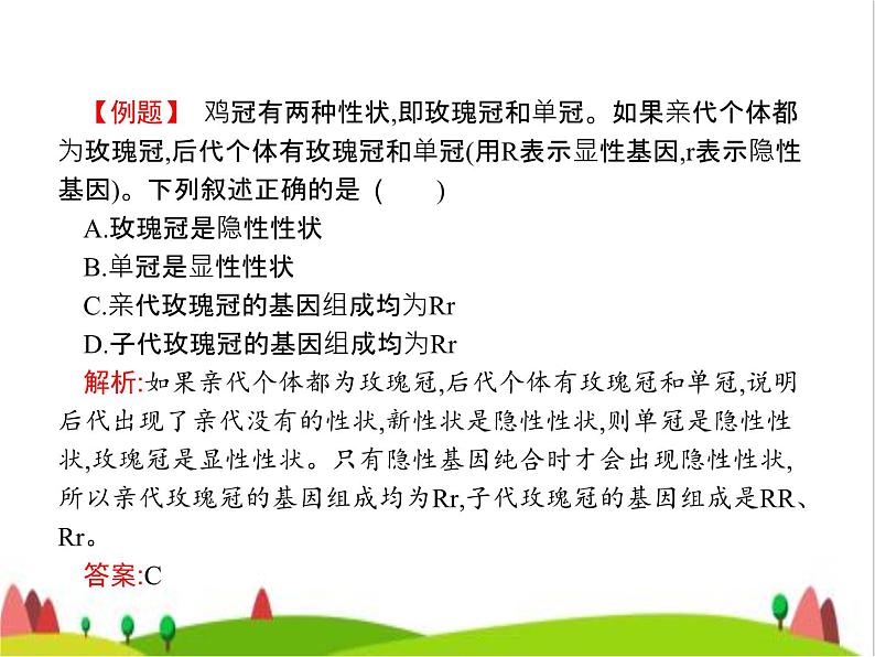 人教版初中生物八年级下册第七单元第二章第三节基因的显性和隐性练习课件07