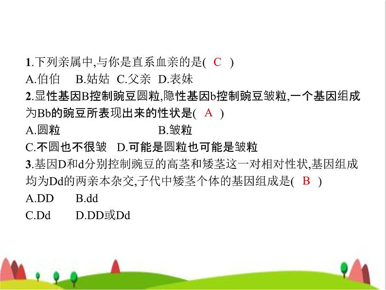 人教版初中生物八年级下册第七单元第二章第三节基因的显性和隐性练习课件08