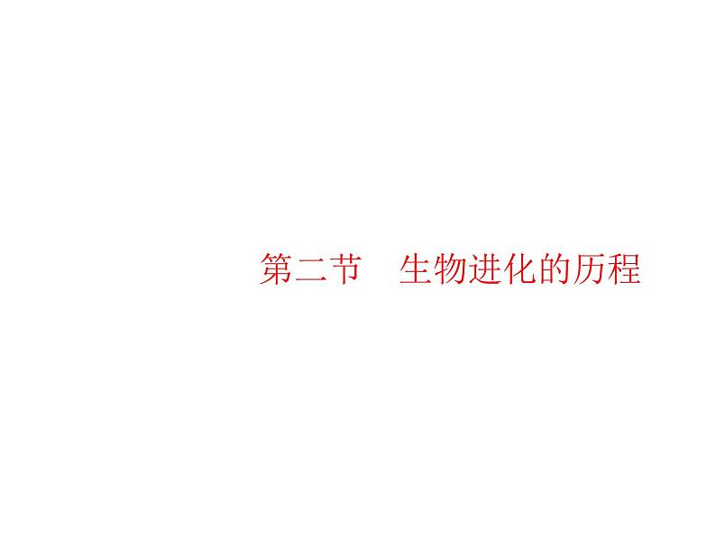 人教版初中生物八年级下册第七单元第三章第二节生物进化的历程练习课件01