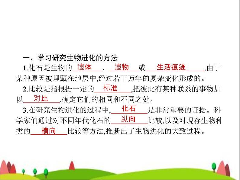 人教版初中生物八年级下册第七单元第三章第二节生物进化的历程练习课件02