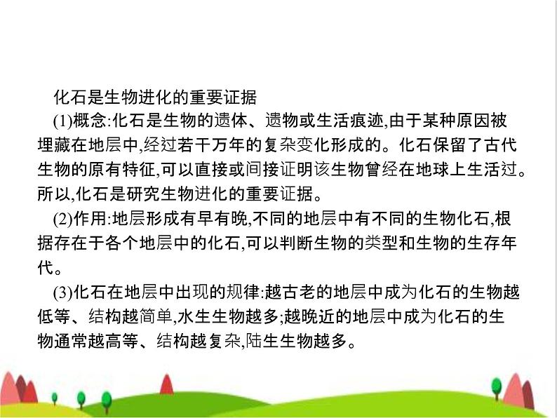 人教版初中生物八年级下册第七单元第三章第二节生物进化的历程练习课件04