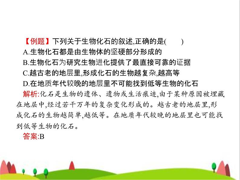 人教版初中生物八年级下册第七单元第三章第二节生物进化的历程练习课件05