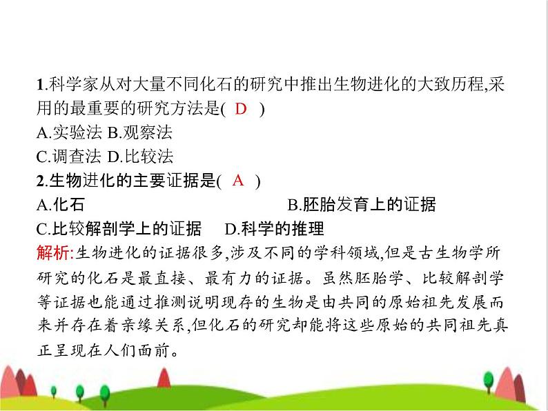 人教版初中生物八年级下册第七单元第三章第二节生物进化的历程练习课件06