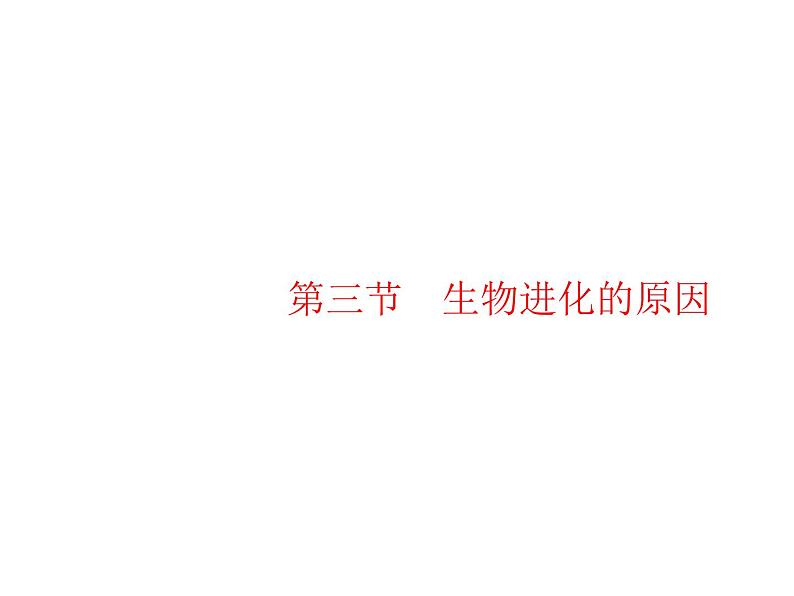 人教版初中生物八年级下册第七单元第三章第三节生物进化的原因练习课件01