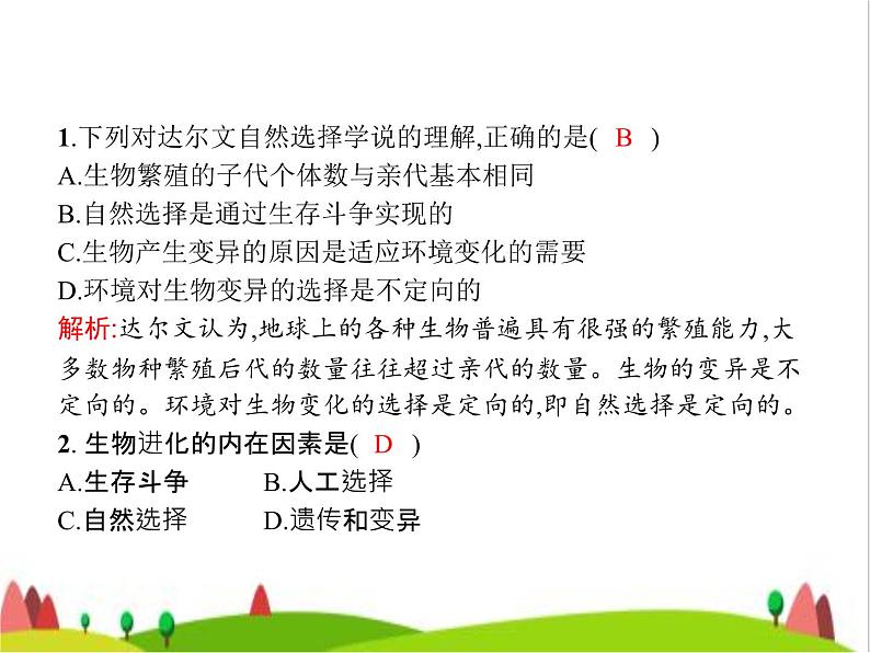 人教版初中生物八年级下册第七单元第三章第三节生物进化的原因练习课件07