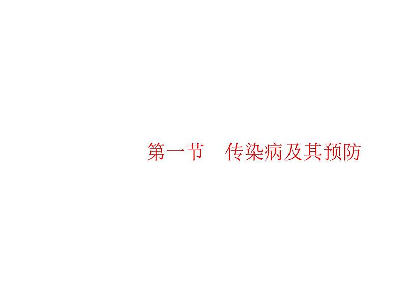 人教版初中生物八年级下册第八单元第一章第一节传染病及其预防练习课件01