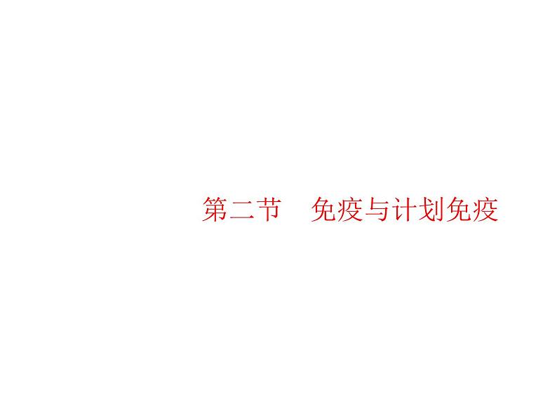 人教版初中生物八年级下册第八单元第一章第二节免疫与计划免疫练习课件01