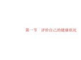 人教版初中生物八年级下册第八单元第三章第一节评价自己的健康状况练习课件