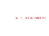人教版初中生物八年级下册第八单元第三章第一节评价自己的健康状况练习课件