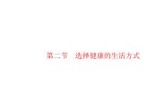 人教版初中生物八年级下册第八单元第三章第二节选择健康的生活方式练习课件