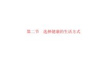 人教版初中生物八年级下册第八单元第三章第二节选择健康的生活方式练习课件
