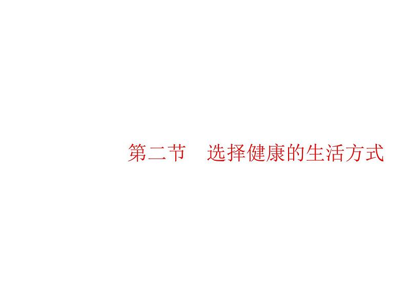 人教版初中生物八年级下册第八单元第三章第二节选择健康的生活方式练习课件01