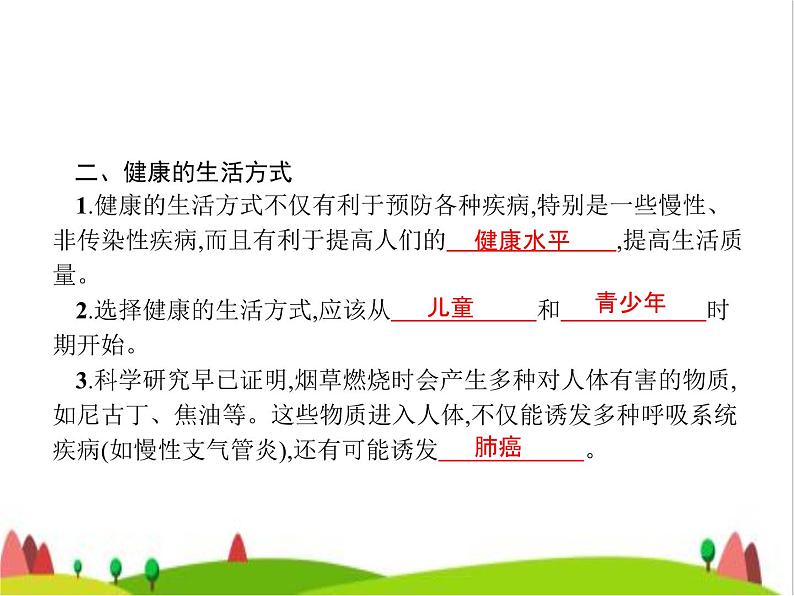 人教版初中生物八年级下册第八单元第三章第二节选择健康的生活方式练习课件03