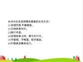 人教版初中生物八年级下册第八单元第三章第二节选择健康的生活方式练习课件