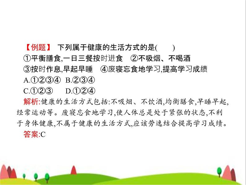 人教版初中生物八年级下册第八单元第三章第二节选择健康的生活方式练习课件06