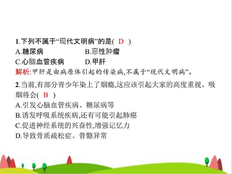 人教版初中生物八年级下册第八单元第三章第二节选择健康的生活方式练习课件07