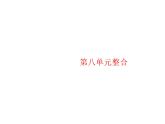 人教版初中生物八年级下册第八单元整合练习课件
