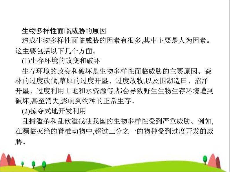 人教版初中生物八年级上册第6单元生物的多样性及其保护第3章保护生物的多样性练习课件05