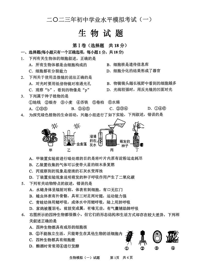 2023年山东省枣庄市峄城区初中学业水平模拟考试（一）生物试卷01