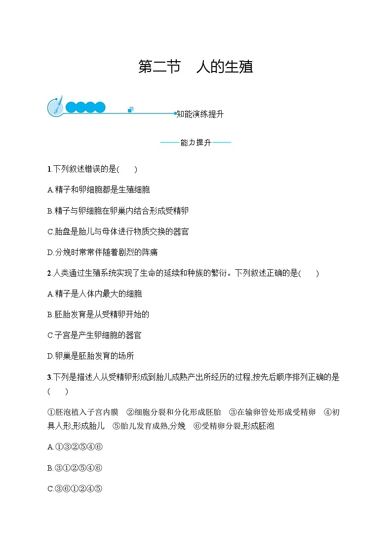 人教版初中生物七年级下册第1章第2节人的生殖练习含答案01