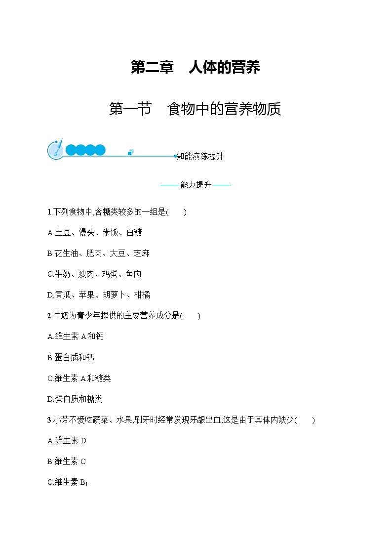 人教版初中生物七年级下册第2章第1节食物中的营养物质练习含答案第1页