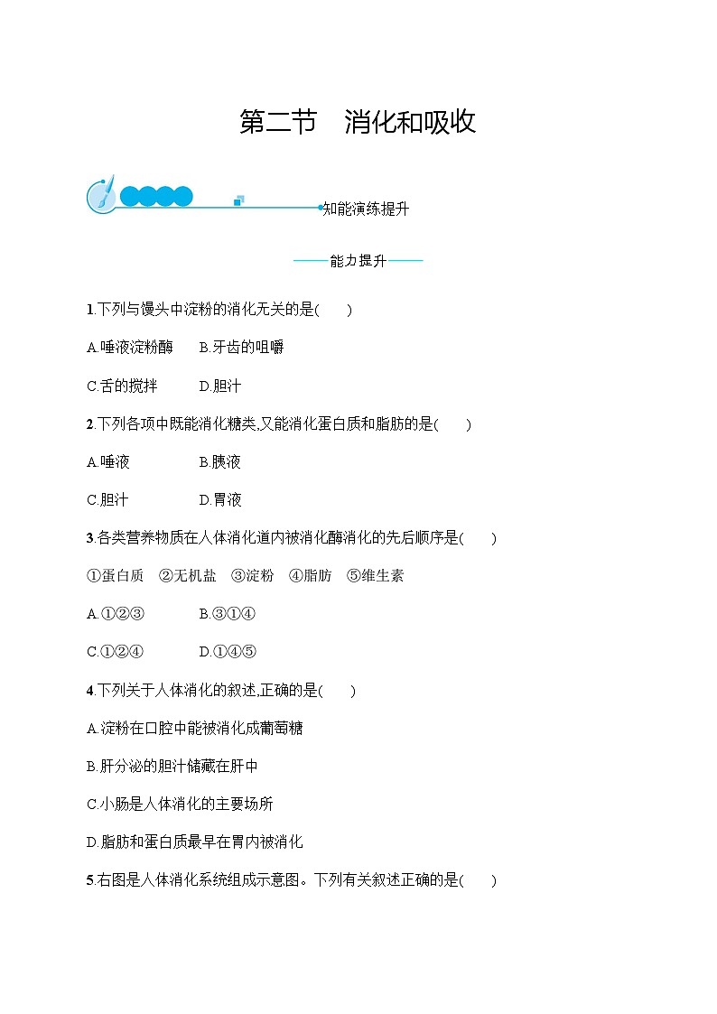 人教版初中生物七年级下册第2章第2节消化和吸收练习含答案第1页