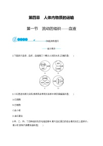 生物七年级下册第四单元 生物圈中的人第四章 人体内物质的运输第一节 流动的组织──血液综合训练题