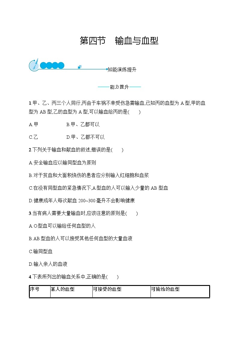 人教版初中生物七年级下册第4章第4节输血与血型练习含答案01