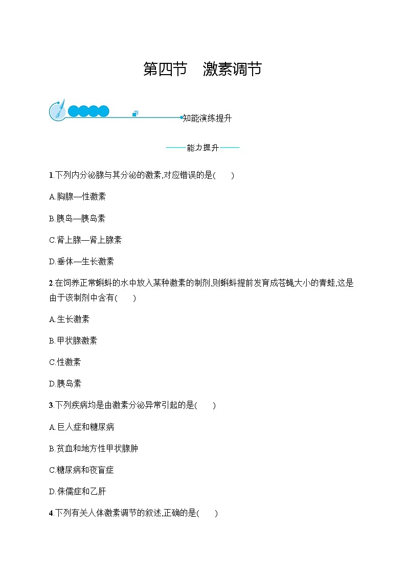 人教版初中生物七年级下册第6章第4节激素调节练习含答案第1页