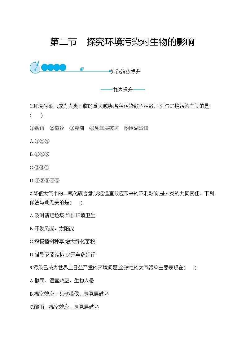 人教版初中生物七年级下册第7章第2节探究环境污染对生物的影响练习含答案01